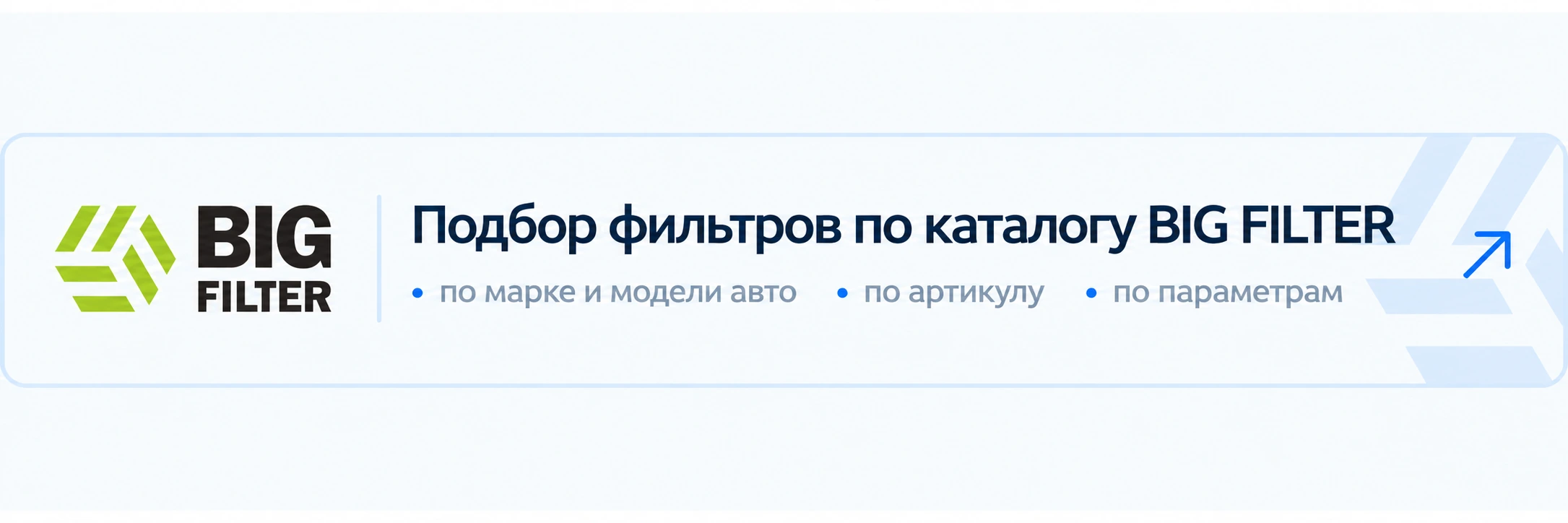 Подбор фильтров по каталогу BIG FILTER: по марке и модели авто, по артикулу, по параметрам.
